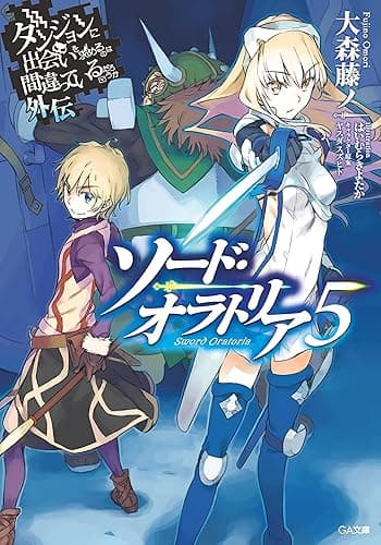 ダンジョンに出会いを求めるのは間違っているだろうか外伝　ソード・オラトリア５ (GA文庫)