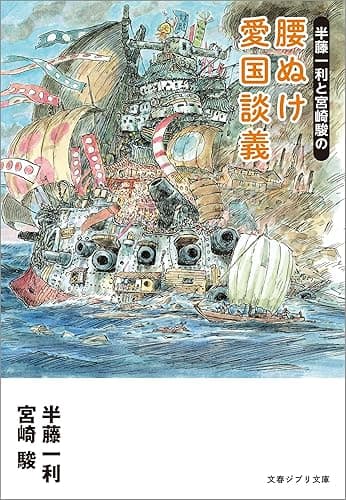 半藤一利と宮崎駿の 腰ぬけ愛国談義