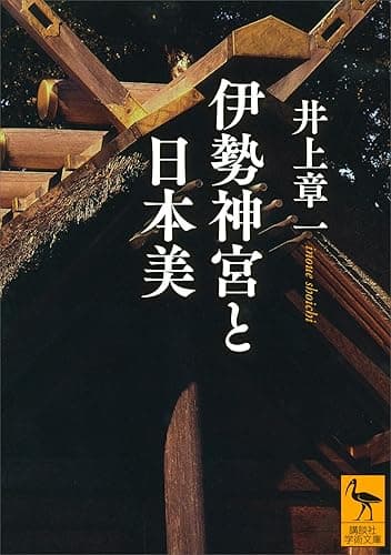 伊勢神宮と日本美 (講談社学術文庫)