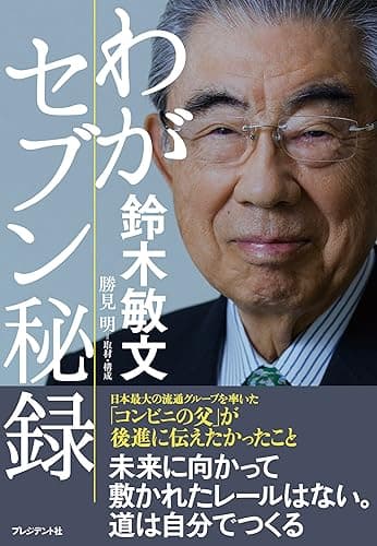 わがセブン秘録