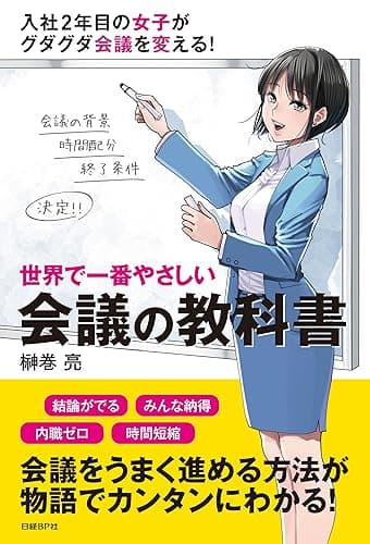 世界で一番やさしい会議の教科書（日経BP Next ICT選書）