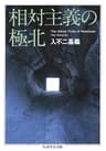 相対主義の極北 (ちくま学芸文庫)
