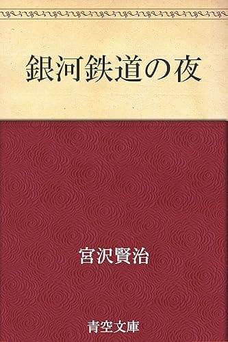 銀河鉄道の夜