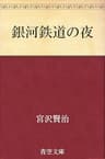 銀河鉄道の夜