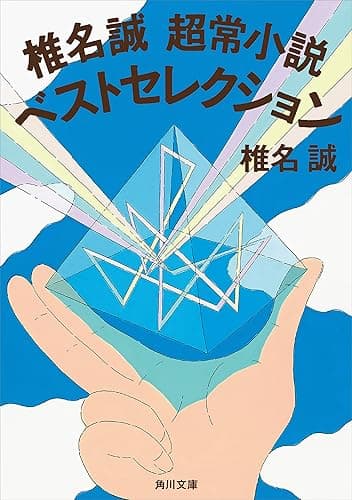 椎名誠 超常小説ベストセレクション (角川文庫)