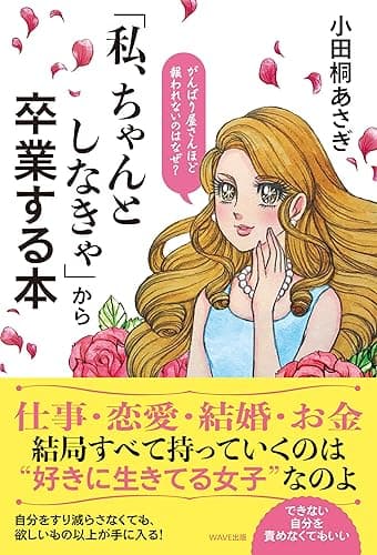 「私、ちゃんとしなきゃ」から卒業する本