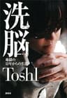 洗脳　地獄の１２年からの生還