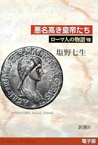 悪名高き皇帝たち──ローマ人の物語［電子版］VII