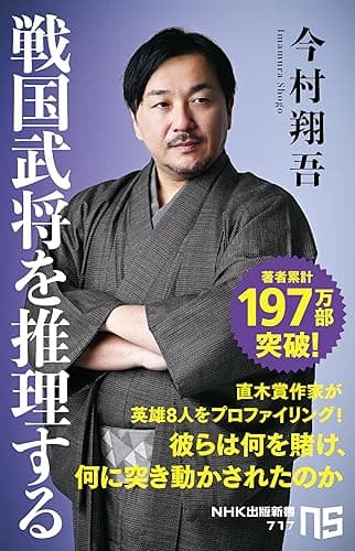 戦国武将を推理する (ＮＨＫ出版新書)