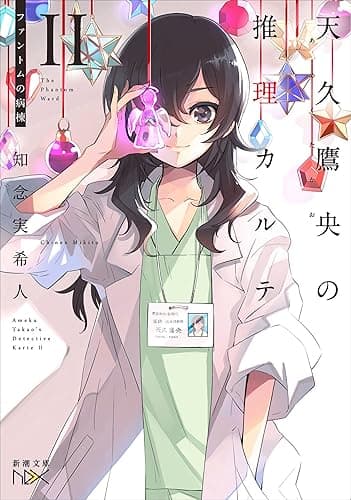 天久鷹央の推理カルテII―ファントムの病棟―(新潮文庫nex)