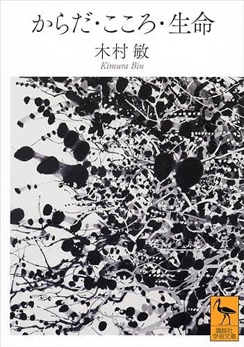 からだ・こころ・生命 (講談社学術文庫)