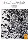 からだ・こころ・生命 (講談社学術文庫)