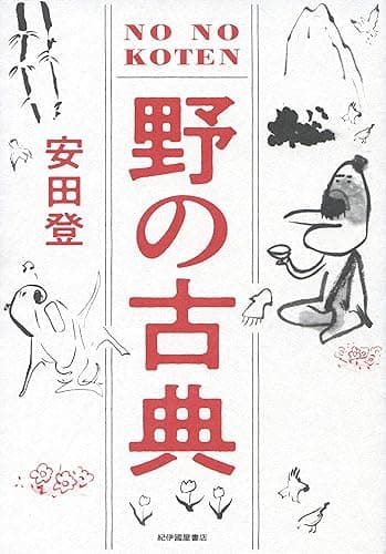 野の古典