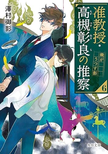 准教授・高槻彰良の推察６　鏡がうつす影 (角川文庫)
