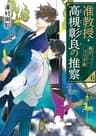 准教授・高槻彰良の推察６　鏡がうつす影 (角川文庫)