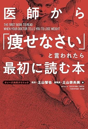 医師から「痩せなさい」と言われたら最初に読む本 (扶桑社ＢＯＯＫＳ)