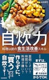 自炊力～料理（レシピ）以前の食生活改善スキル～ (光文社新書)