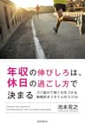 年収の伸びしろは、休日の過ごし方で決まる　ズバ抜けて稼ぐ力をつける戦略的オフタイムのコツ34