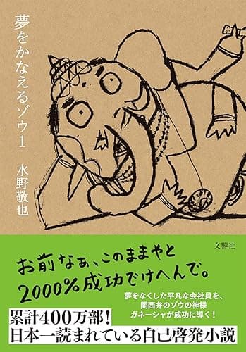 夢をかなえるゾウ１