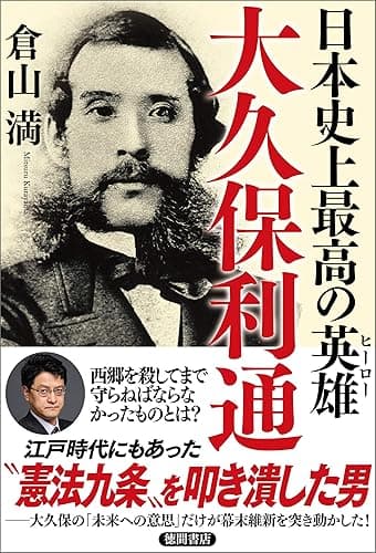 日本史上最高の英雄 大久保利通