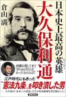 日本史上最高の英雄　大久保利通