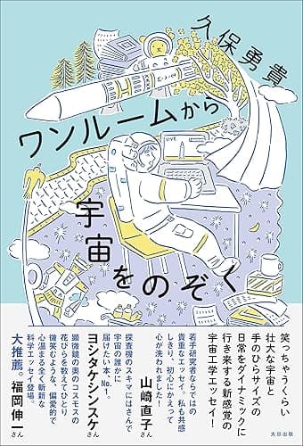 ワンルームから宇宙をのぞく