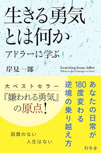 生きる勇気とは何か　アドラーに学ぶ