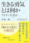 生きる勇気とは何か　アドラーに学ぶ