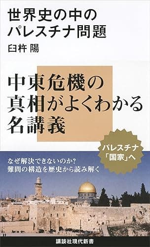 世界史の中のパレスチナ問題 (講談社現代新書)