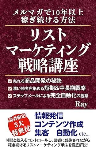 リストマーケティング戦略講座: メルマガで10年以上稼ぎ続ける方法 スモールビジネスノウハウ