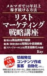 リストマーケティング戦略講座: メルマガで10年以上稼ぎ続ける方法 スモールビジネスノウハウ