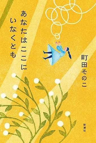 あなたはここにいなくとも