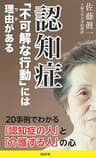 認知症 「不可解な行動」には理由がある (SB新書)