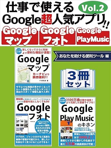 仕事で使えるGoogle超人気アプリ!!　3冊セット　Vol.2　あなたを助ける便利ツール編