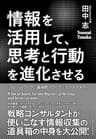 情報を活用して、思考と行動を進化させる