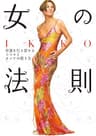 IKKO女の法則　幸運を引き寄せるココロとオンナの磨き方