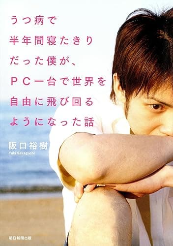 うつ病で半年間寝たきりだった僕が、PC一台で世界を自由に飛び回るようになった話