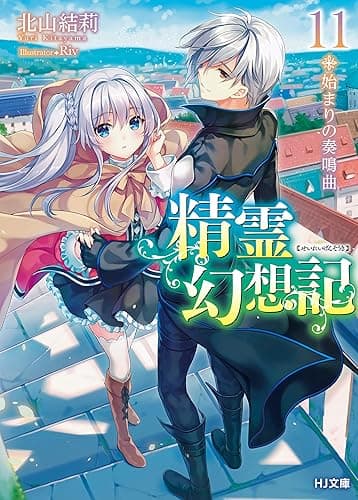 精霊幻想記 11.始まりの奏鳴曲 (HJ文庫)