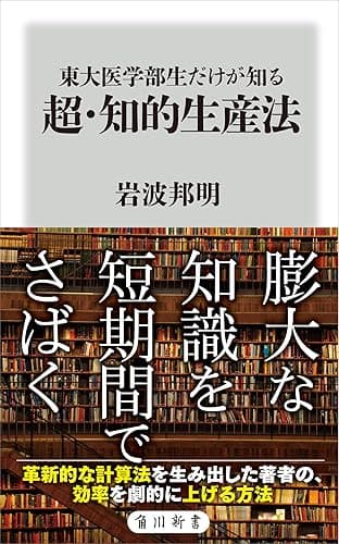 東大医学部生だけが知る　超・知的生産法 (角川新書)