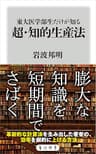 東大医学部生だけが知る　超・知的生産法 (角川新書)