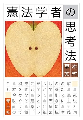 憲法学者の思考法