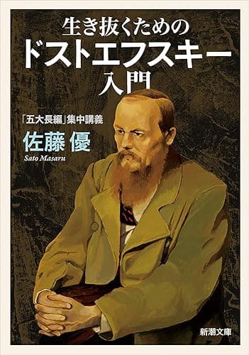 生き抜くためのドストエフスキー入門―「五大長編」集中講義―（新潮文庫）