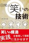 日常の笑いの技術: 平成の笑い