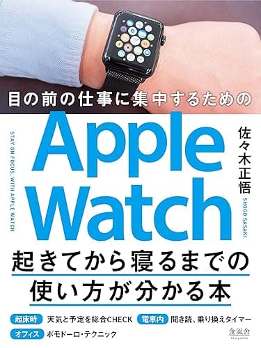 目の前の仕事に集中するためのApple Watch起きてから寝るまでの使い方が分かる本