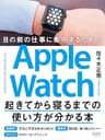 目の前の仕事に集中するためのApple Watch起きてから寝るまでの使い方が分かる本