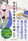 プロ書評家が教える　伝わる文章を書く技術 (中経出版)