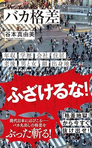 バカ格差 (ワニブックスPLUS新書)