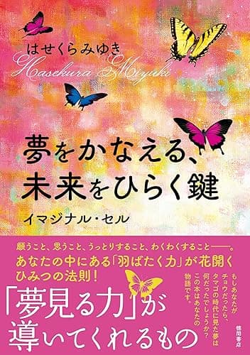 夢をかなえる、未来をひらく鍵 イマジナル・セル 夢をかなえる、未来をひらく鍵 イマジナル・セル