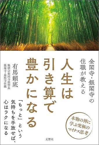金閣寺・銀閣寺の住職が教える　人生は引き算で豊かになる