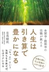 金閣寺・銀閣寺の住職が教える　人生は引き算で豊かになる